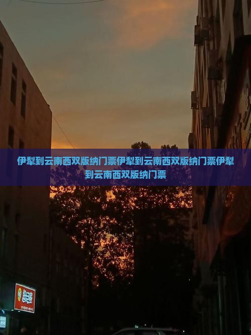 伊犁到云南西双版纳门票