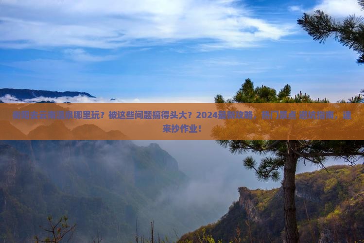 衡阳去云南温泉哪里玩