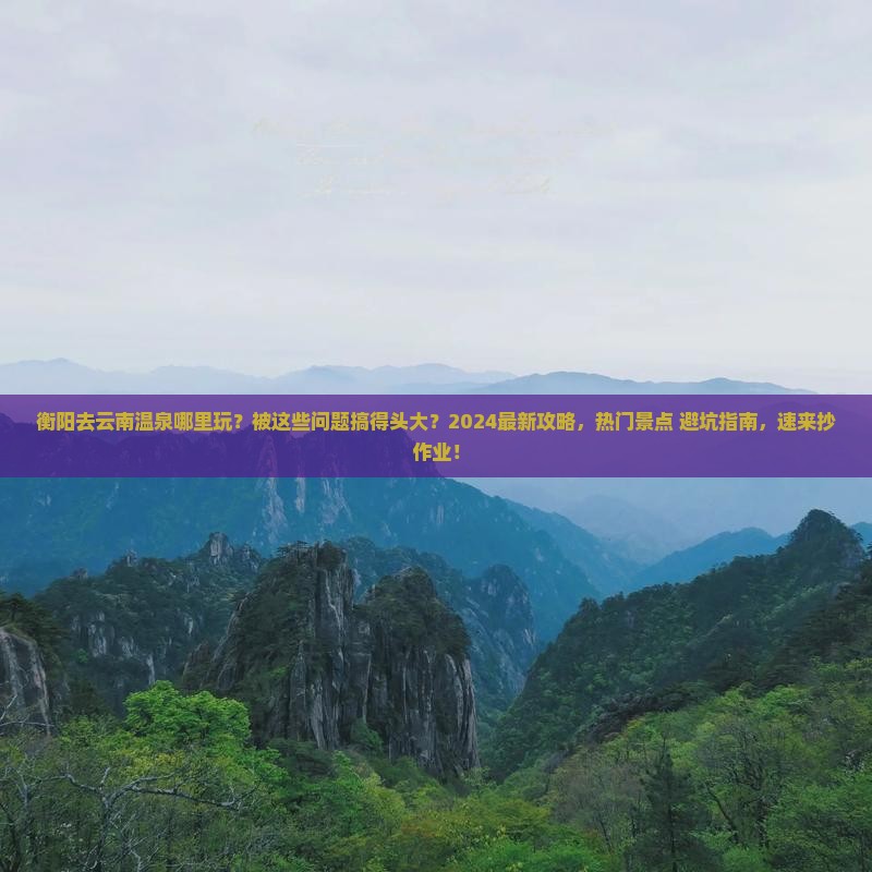 衡阳去云南温泉哪里玩