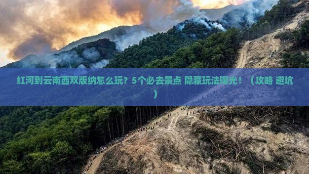 红河到云南西双版纳哪里玩