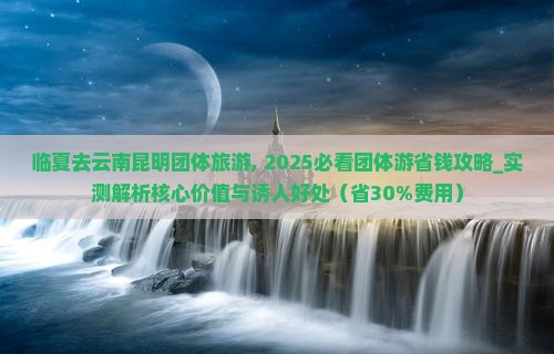 临夏去云南昆明团体旅游 临夏去云南昆明团体旅游