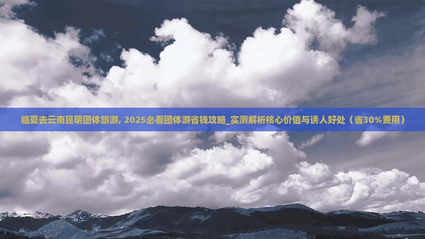 临夏去云南昆明团体旅游 临夏去云南昆明团体旅游