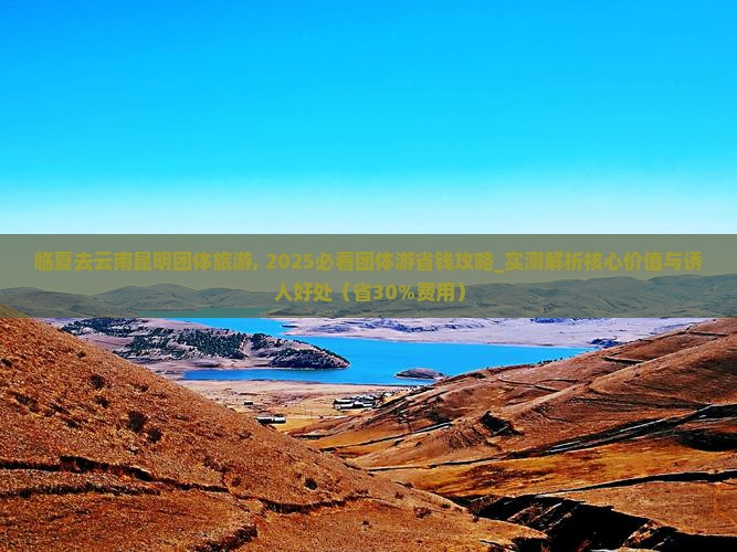 临夏去云南昆明团体旅游 临夏去云南昆明团体旅游