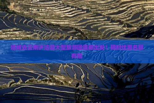 塔城去云南泸沽湖大型旅游团