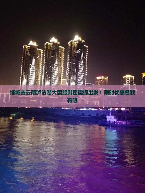 塔城去云南泸沽湖大型旅游团