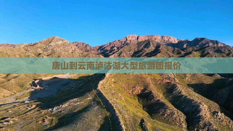 唐山到云南泸沽湖大型旅游团
