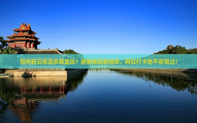 鄂州到云南温泉哪里玩
