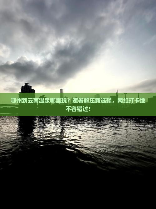 鄂州到云南温泉哪里玩