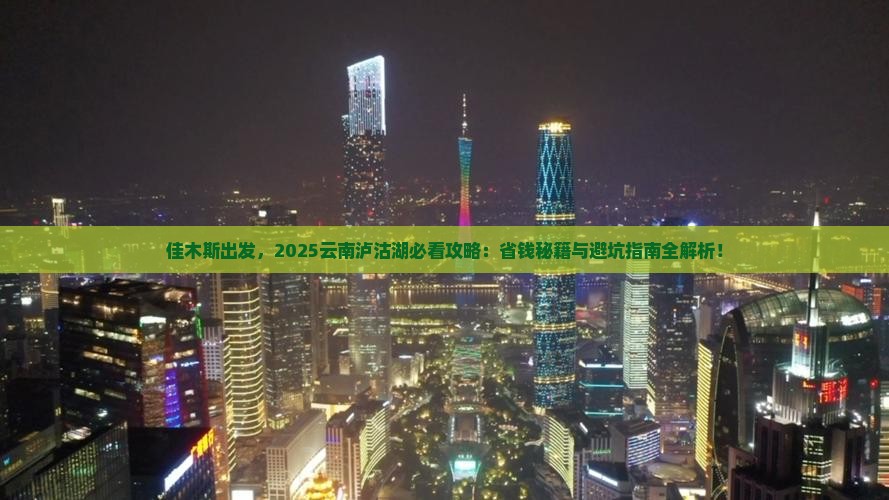 佳木斯去云南泸沽湖景点