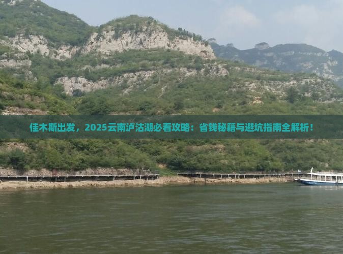 佳木斯去云南泸沽湖景点