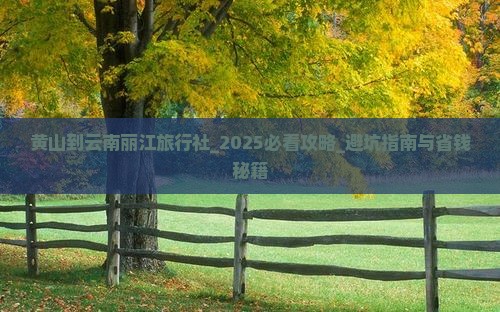 黄山到云南丽江旅行社