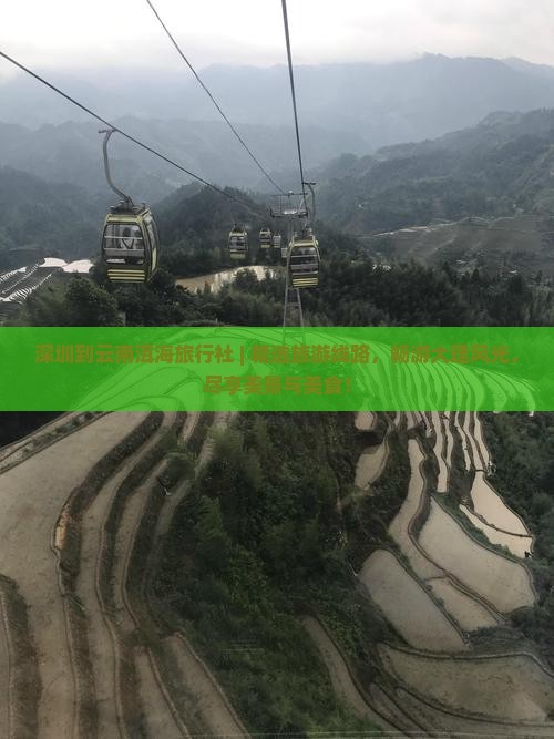 深圳到云南洱海旅行社