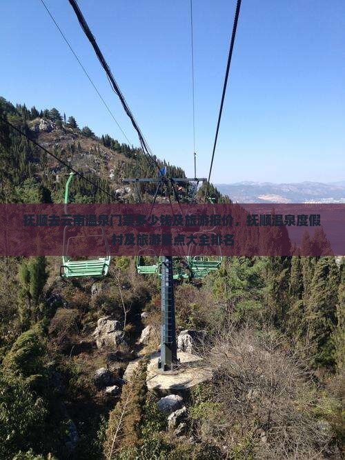 抚顺去云南温泉门票