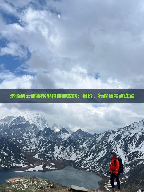 济源到云南香格里拉自由团