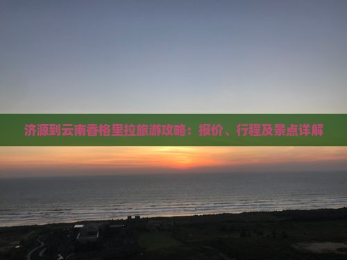 济源到云南香格里拉自由团