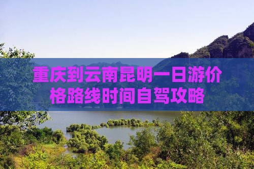 重庆到云南昆明一日