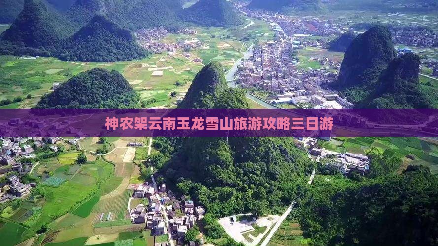 神农架到云南玉龙雪山三日游