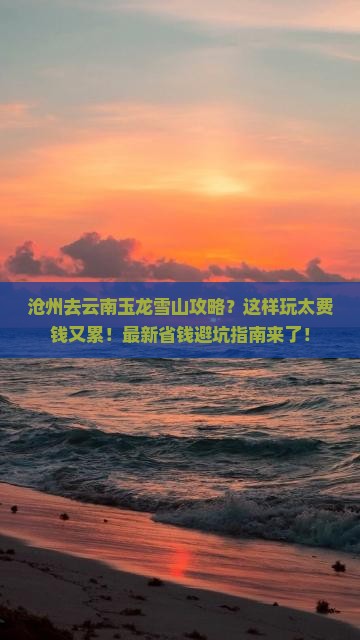 沧州去云南玉龙雪山攻略