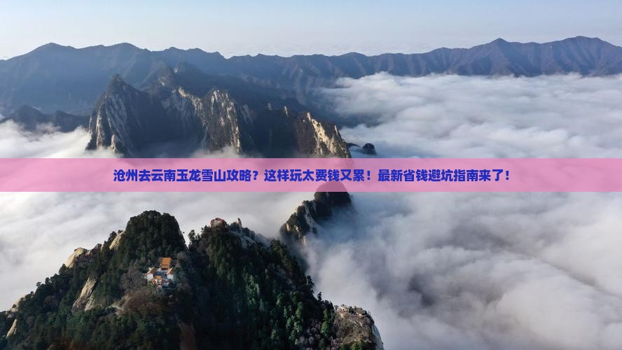 沧州去云南玉龙雪山攻略