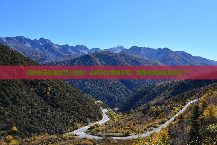 沧州去云南玉龙雪山攻略