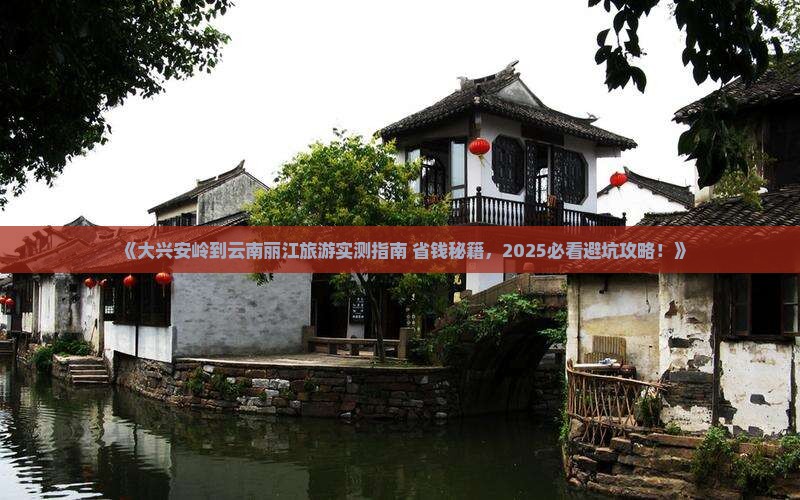 大兴安岭到云南丽江旅游