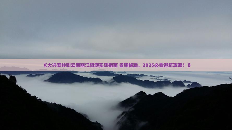 大兴安岭到云南丽江旅游