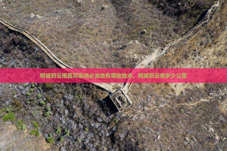 桐城到云南西双版纳必去地