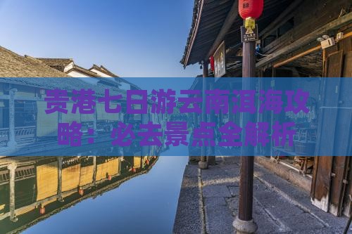 贵港到云南洱海七日游