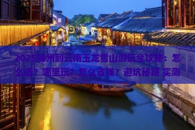 锦州到云南玉龙雪山哪里玩