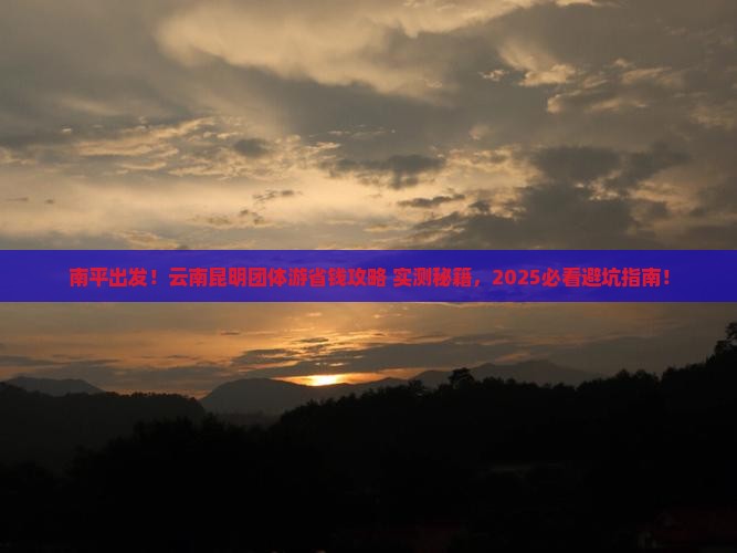 南平到云南昆明团体旅游