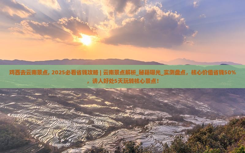 鸡西去云南景点