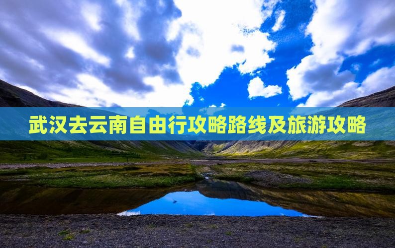 武汉去云南自由行