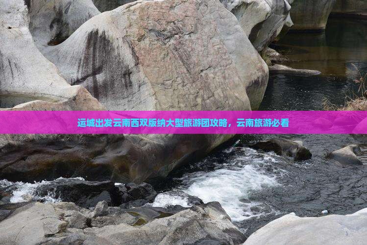 运城去云南西双版纳大型旅游团