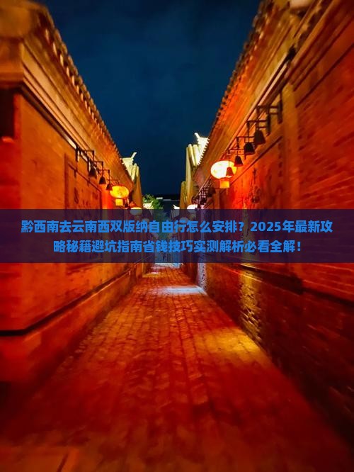 黔西南去云南西双版纳自由行