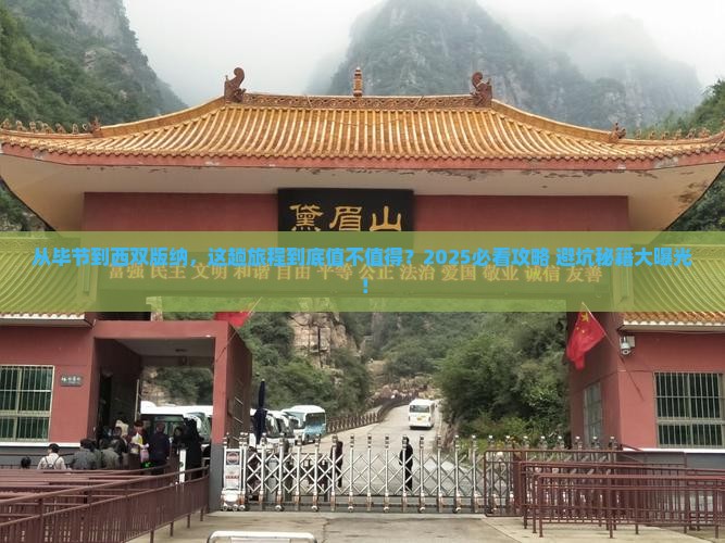 毕节去云南西双版纳攻略