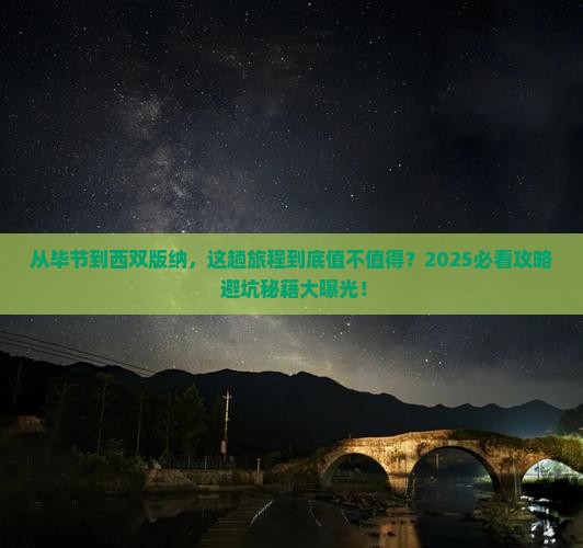 毕节去云南西双版纳攻略