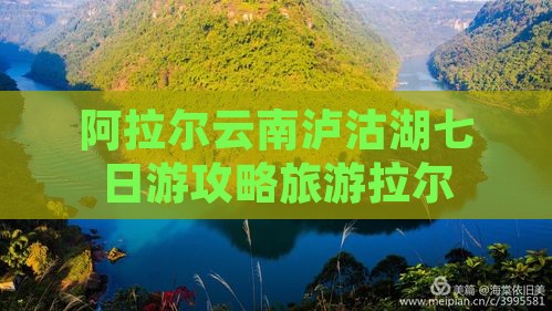 阿拉尔去云南泸沽湖七日游