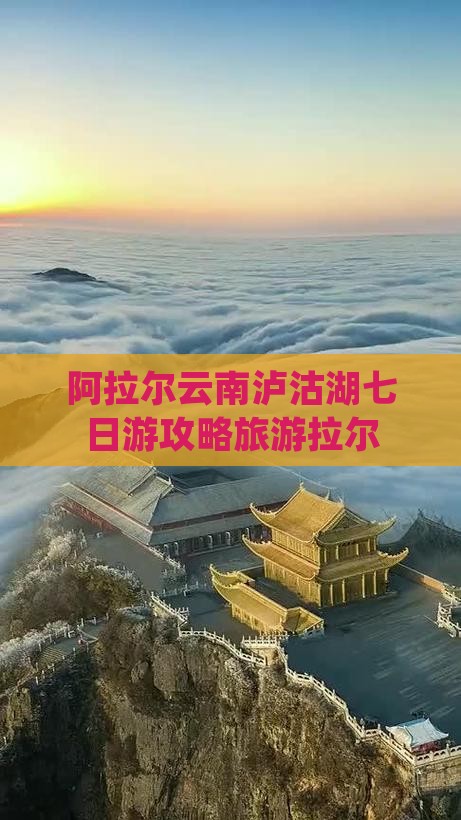 阿拉尔去云南泸沽湖七日游
