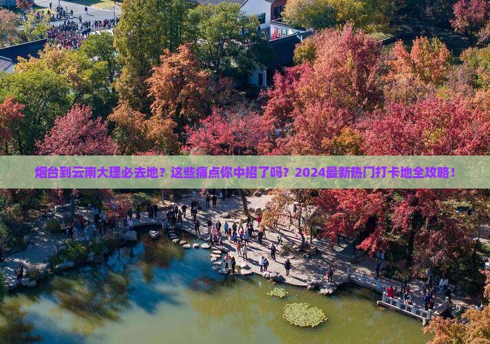 烟台到云南大理必去地