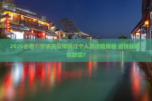 宁波去云南丽江个人游