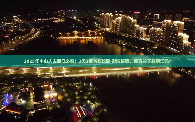 中山到云南丽江攻略