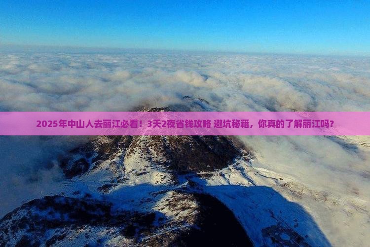 中山到云南丽江攻略