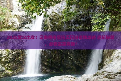 武汉去云南香格里拉五日游