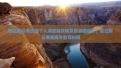 宿迁到云南古城个人游