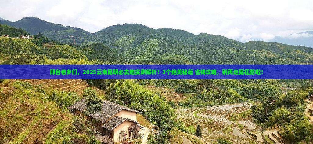 邢台去云南昆明必去地