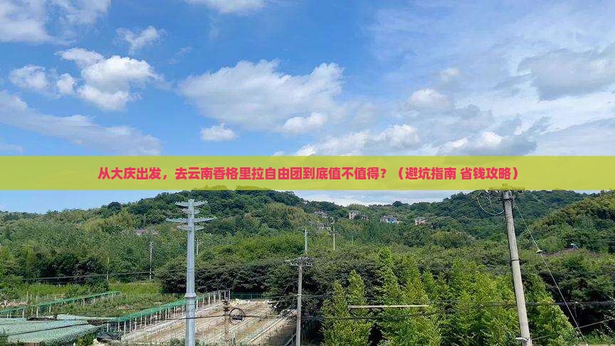 大庆去云南香格里拉自由团