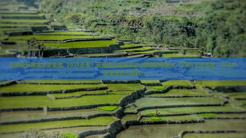 达州去云南温泉必去地