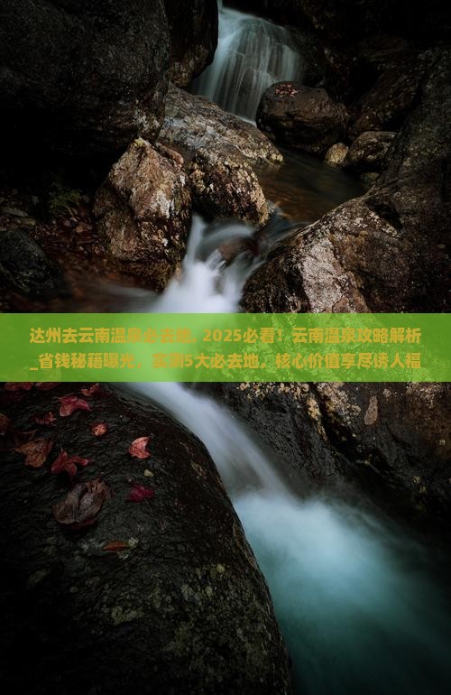 达州去云南温泉必去地