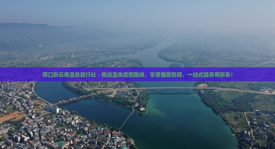 周口到云南温泉旅行社