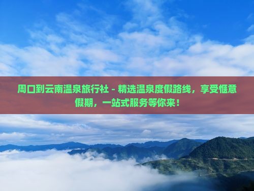 周口到云南温泉旅行社